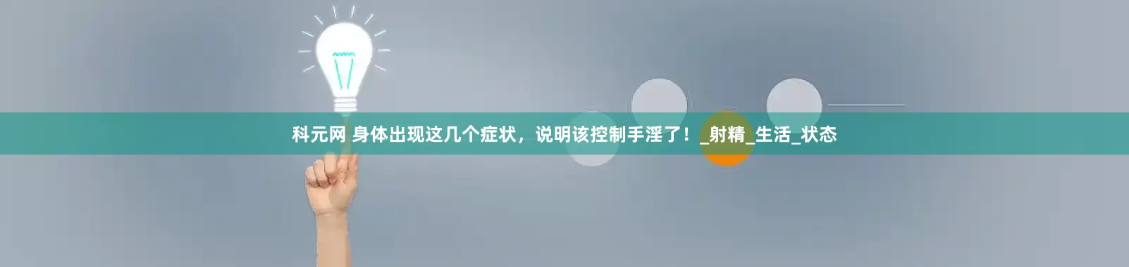科元网 身体出现这几个症状，说明该控制手淫了！_射精_生活_状态