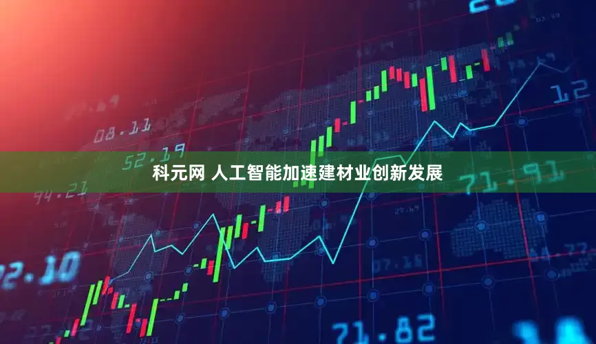 科元网 人工智能加速建材业创新发展