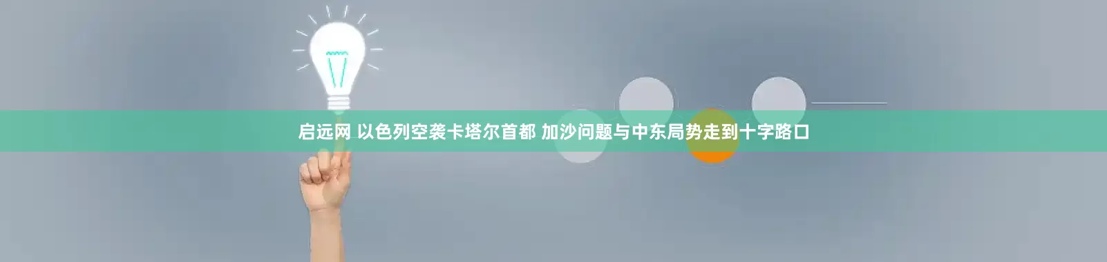 启远网 以色列空袭卡塔尔首都 加沙问题与中东局势走到十字路口